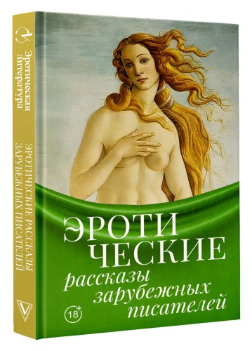 Эротические рассказы зарубежных писателей