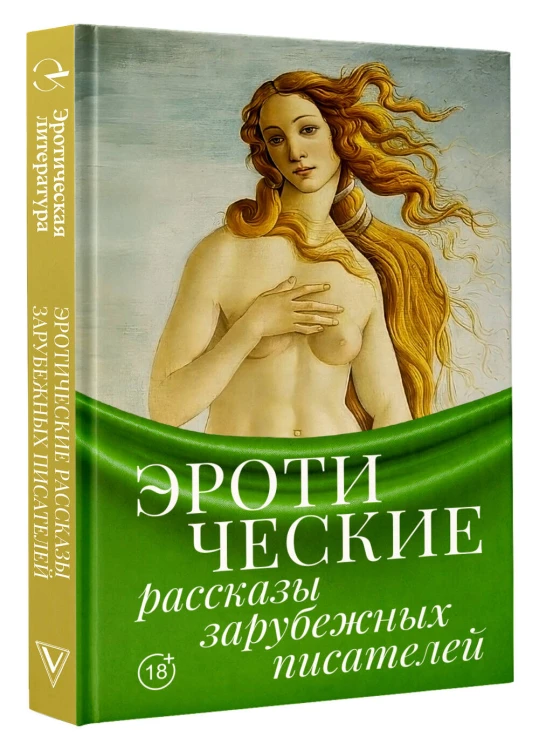 Эротические рассказы зарубежных писателей