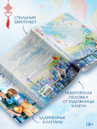 Первый мороз. Книга 2