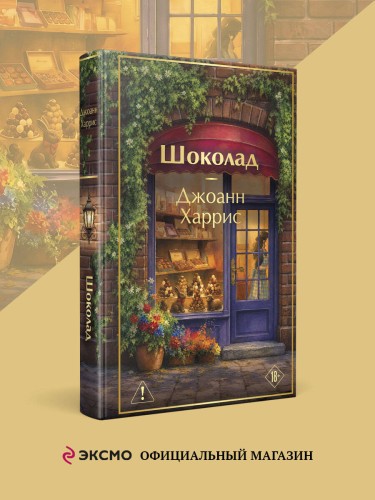 Шоколад