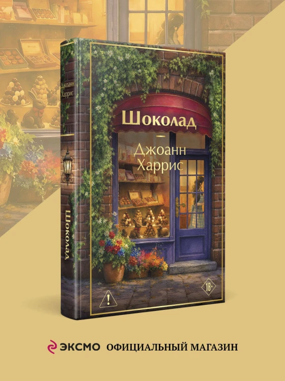 Шоколад