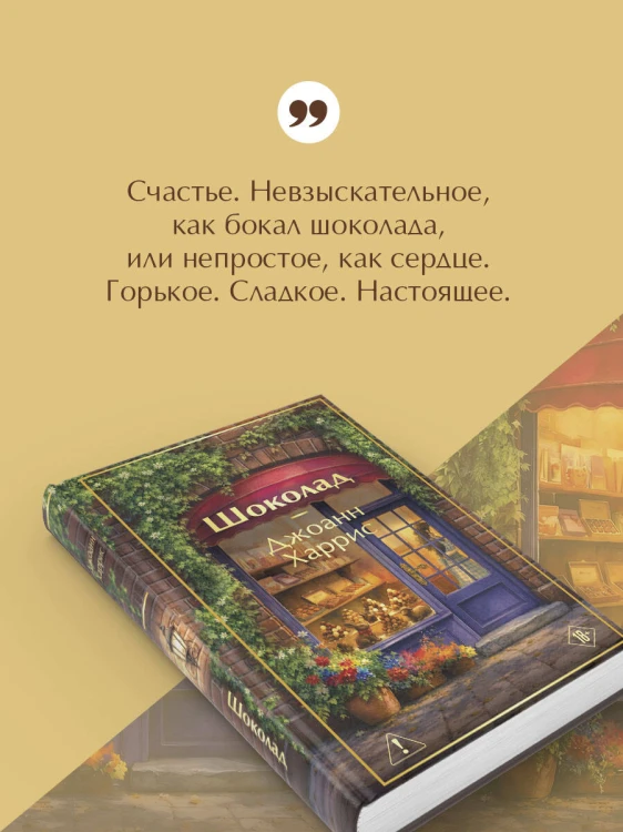 Шоколад