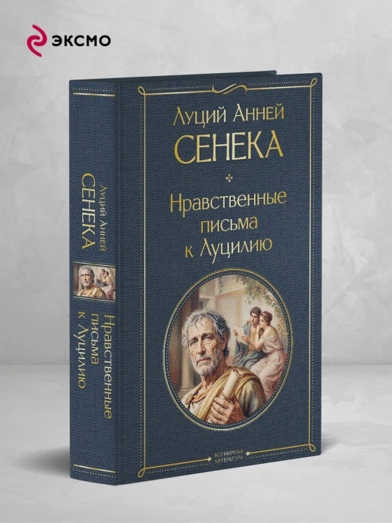 Нравственные письма к Луцилию