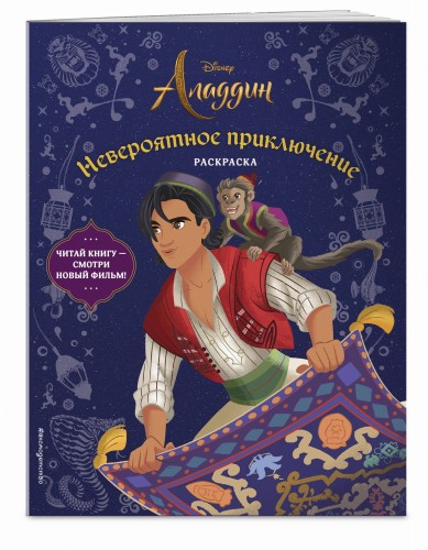 Невероятное приключение. Раскраска