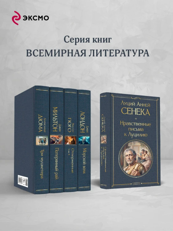 Нравственные письма к Луцилию