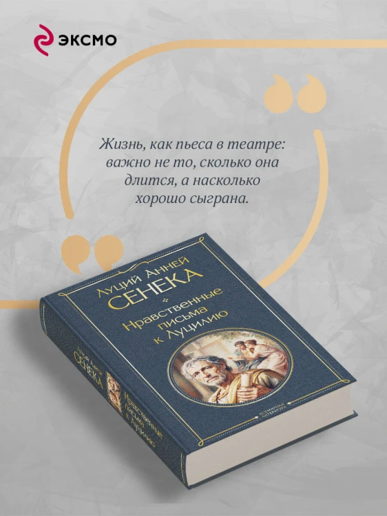 Нравственные письма к Луцилию