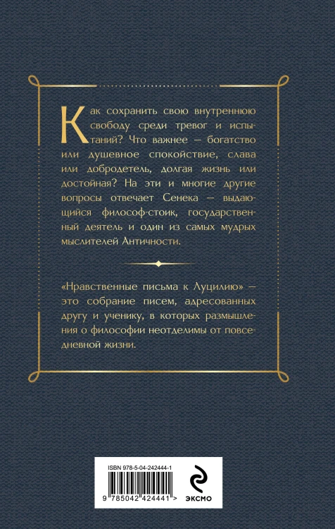 Нравственные письма к Луцилию
