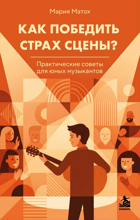 Как победить страх сцены? Практические советы для юных музыкантов