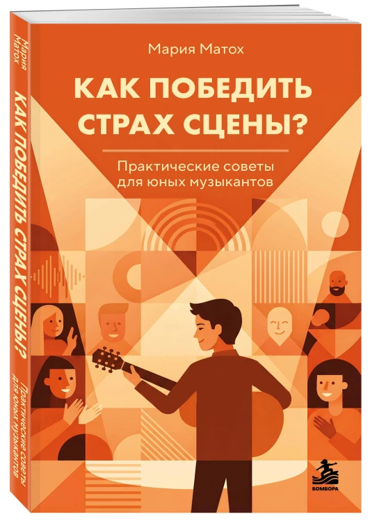 Как победить страх сцены? Практические советы для юных музыкантов