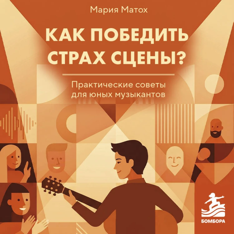 Как победить страх сцены? Практические советы для юных музыкантов