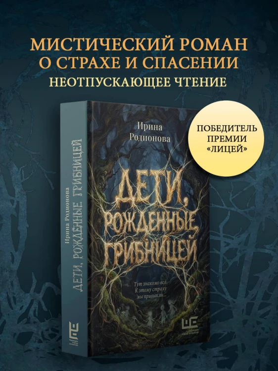 Дети, рожденные грибницей
