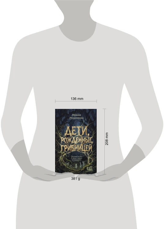 Дети, рожденные грибницей