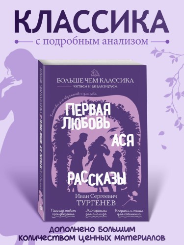 Первая любовь. Ася. Рассказы