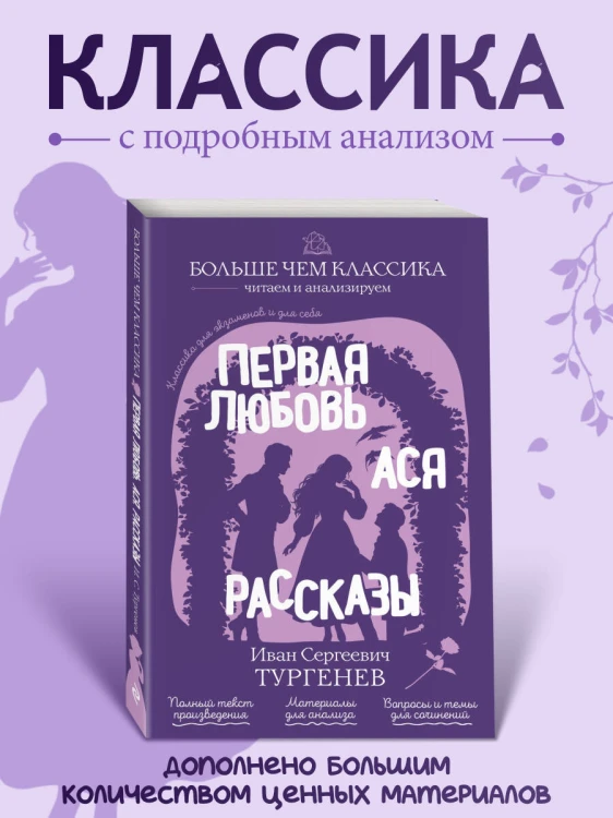 Первая любовь. Ася. Рассказы