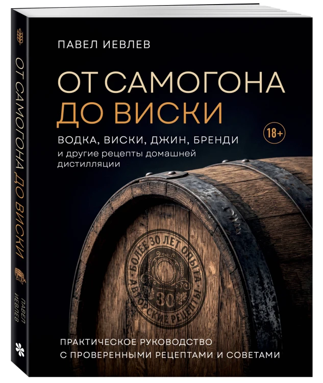 От самогона до виски. Водка, виски, джин, бренди и другие рецепты домашней дистилляции
