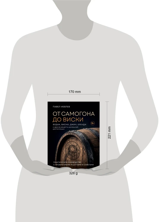 От самогона до виски. Водка, виски, джин, бренди и другие рецепты домашней дистилляции