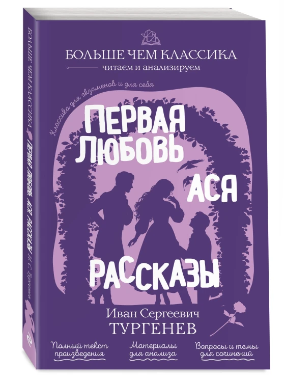 Первая любовь. Ася. Рассказы
