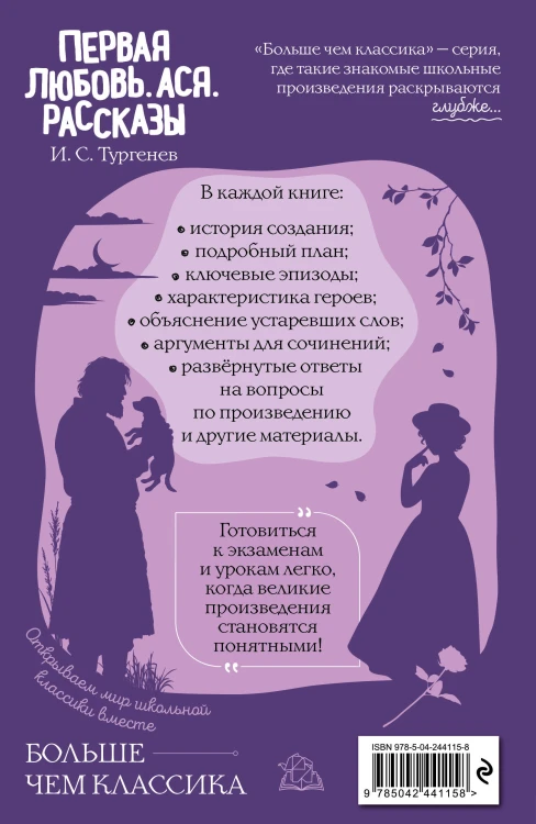 Первая любовь. Ася. Рассказы