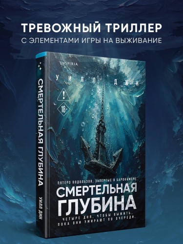 Смертельная глубина