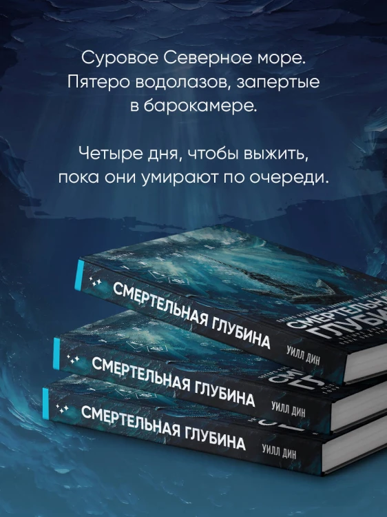 Смертельная глубина