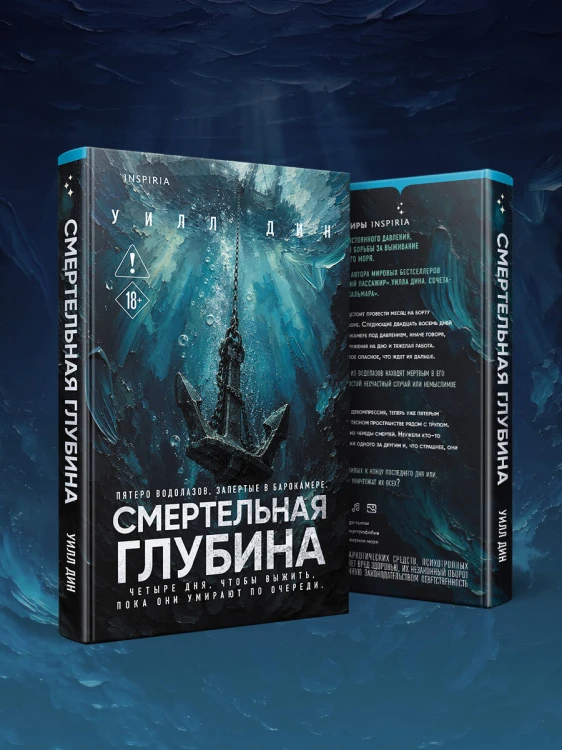 Смертельная глубина
