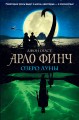 Арло Финч. Озеро Луны (#2)