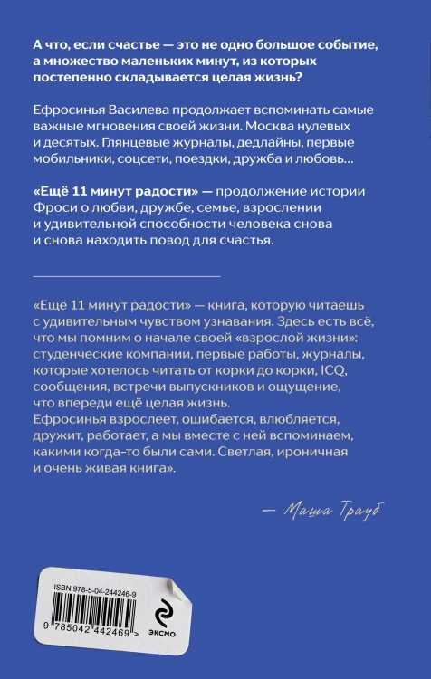 Еще 11 минут радости