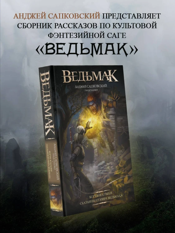 Ведьмак. Когти и клыки (новый перевод)