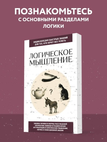 Логическое мышление. Для тех, кто хочет все успеть