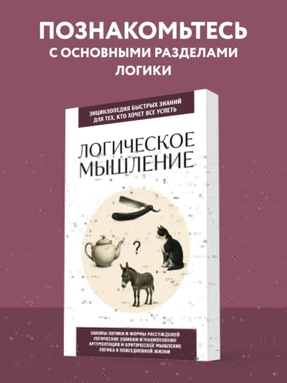 Логическое мышление. Для тех, кто хочет все успеть