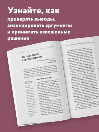 Логическое мышление. Для тех, кто хочет все успеть