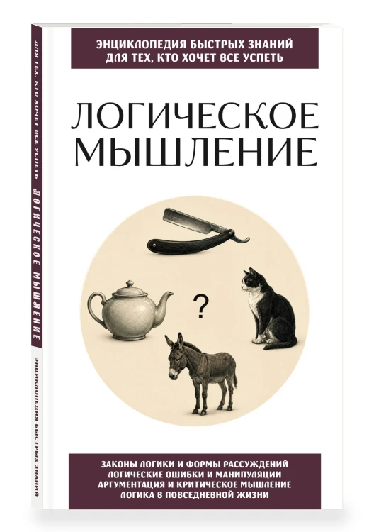 Логическое мышление. Для тех, кто хочет все успеть