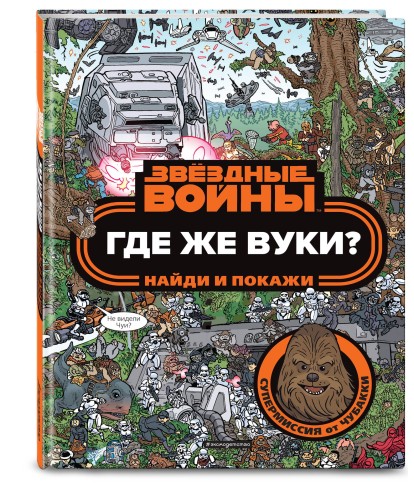 Где же вуки? Найди и покажи