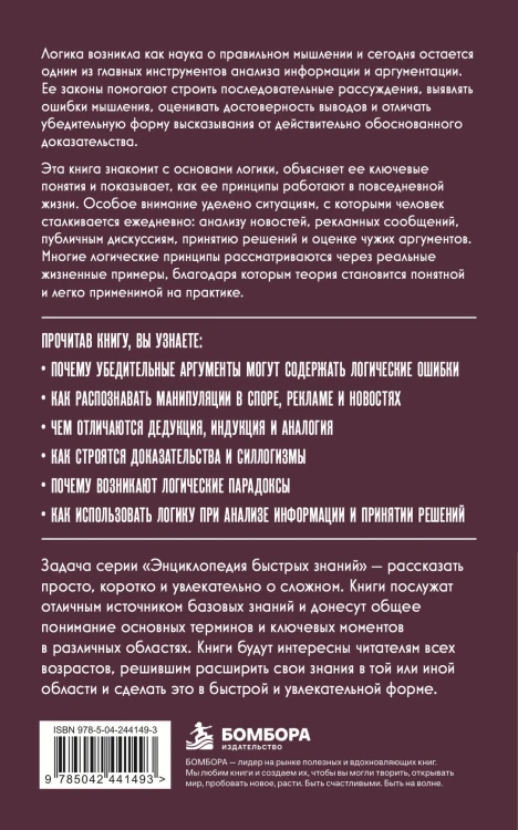 Логическое мышление. Для тех, кто хочет все успеть