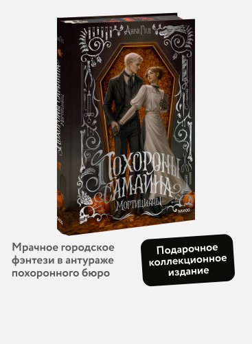 Похороны Самайна. Мортицианы. Специальное издание
