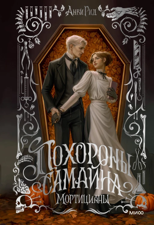 Похороны Самайна. Мортицианы. Специальное издание
