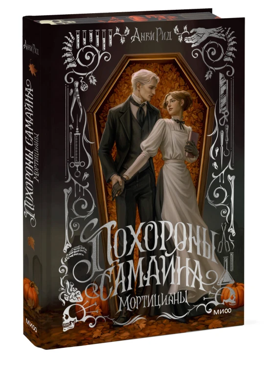 Похороны Самайна. Мортицианы. Специальное издание