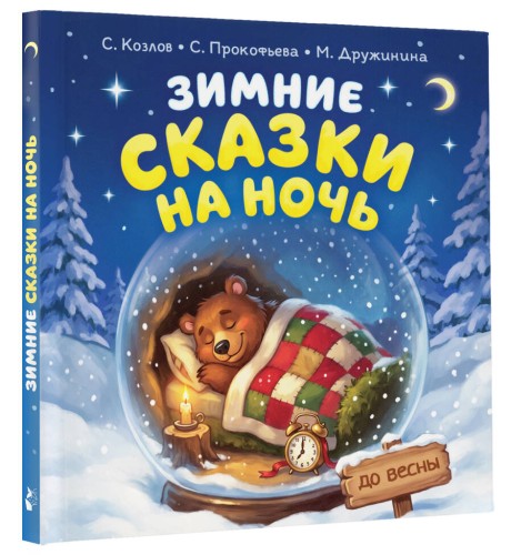 Зимние сказки на ночь