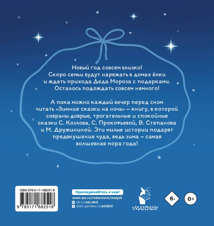 Зимние сказки на ночь