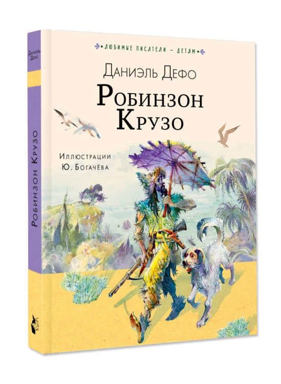 Робинзон Крузо