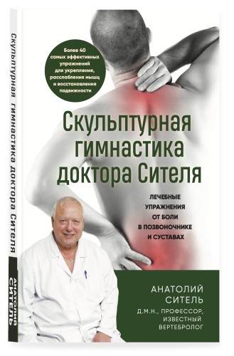 Скульптурная гимнастика доктора Сителя. Лечебные упражнения от боли в позвоночнике и суставах