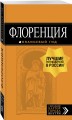 Флоренция: путеводитель + карта. 5-е изд., испр. и доп.