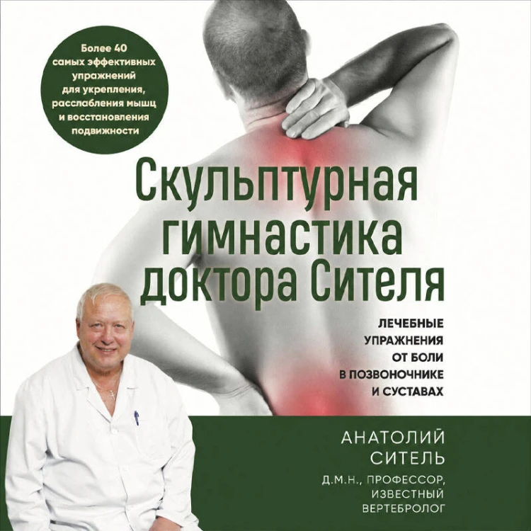 Скульптурная гимнастика доктора Сителя. Лечебные упражнения от боли в позвоночнике и суставах