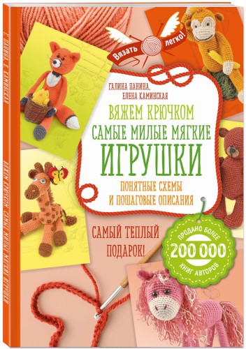 Вяжем крючком. Самые милые мягкие игрушки. Понятные схемы и пошаговые описания