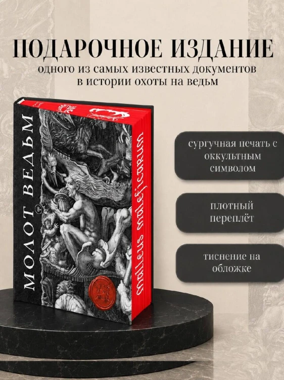 Молот ведьм. Иллюстрированное коллекционное издание с закрашенным обрезом