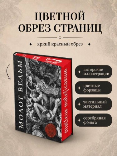 Молот ведьм. Иллюстрированное коллекционное издание с закрашенным обрезом