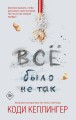 Все было не так