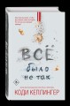 Все было не так