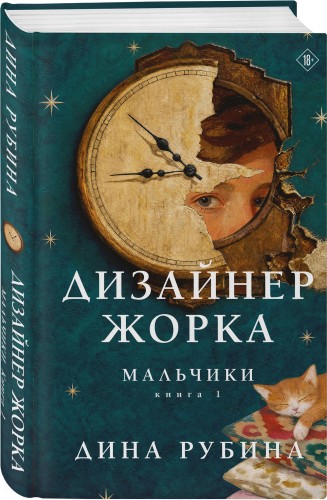Дизайнер Жорка. Книга первая. Мальчики