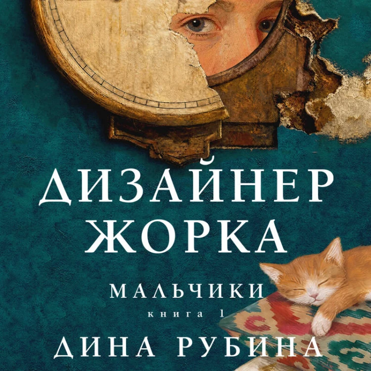 Дизайнер Жорка. Книга первая. Мальчики